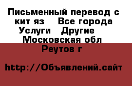 Письменный перевод с кит.яз. - Все города Услуги » Другие   . Московская обл.,Реутов г.